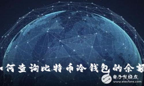 如何查询比特币冷钱包的余额?