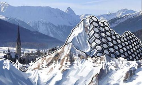 BHE和DDO简介:加速神经科学研究的两种常用技术