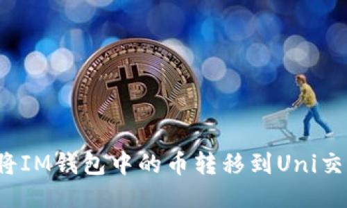 如何将IM钱包中的币转移到Uni交易所?