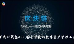 下载TP钱包APP,安全便捷的数字资产管理工具