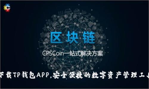 下载TP钱包APP,安全便捷的数字资产管理工具