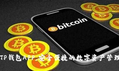 下载TP钱包APP,安全便捷的数字资产管理工具