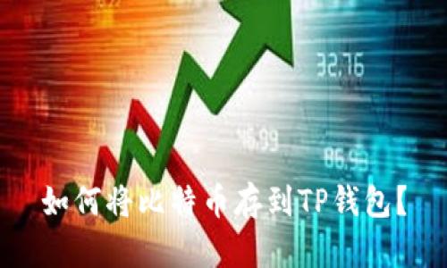 如何将比特币存到TP钱包?