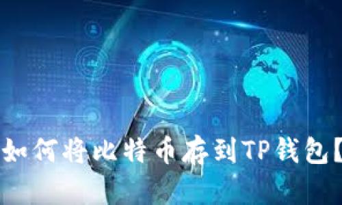 如何将比特币存到TP钱包?