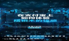 u钱包正规吗?易出现的问题和解决方案uu钱包是