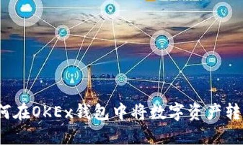 如何在OKEx钱包中将数字资产转出?