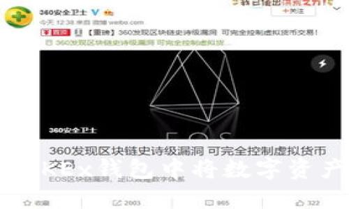 如何在OKEx钱包中将数字资产转出?