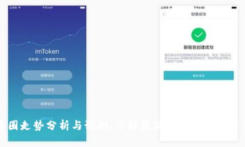 币圈走势分析与预测,了解最新行情及投资建议