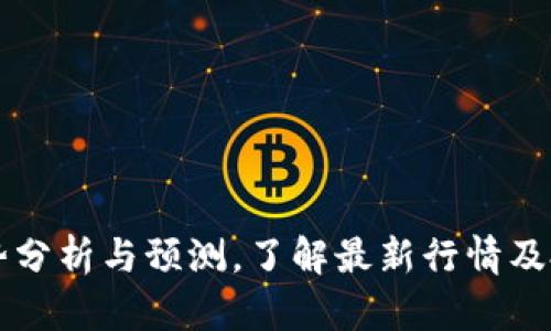 币圈走势分析与预测,了解最新行情及投资建议