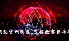 探究以太坊钱包官网收益，了解数字货币的投资