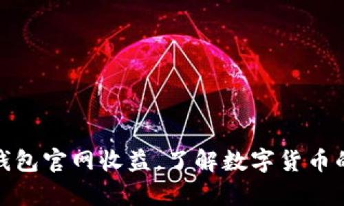 探究以太坊钱包官网收益,了解数字货币的投资收益率