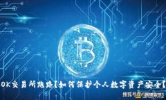 OK交易所跑路?如何保护个人数字资产安全?