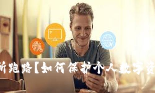OK交易所跑路?如何保护个人数字资产安全?