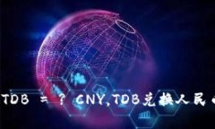 泰达币汇率: 1TDB = ? CNY,TDB兑换人民币实时汇率查