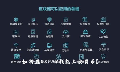 如何在OKPAY钱包上交易币?
