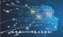 如何在OKPAY钱包上交易币?