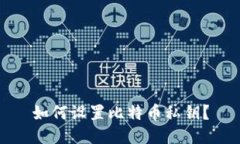 如何设置比特币私钥?