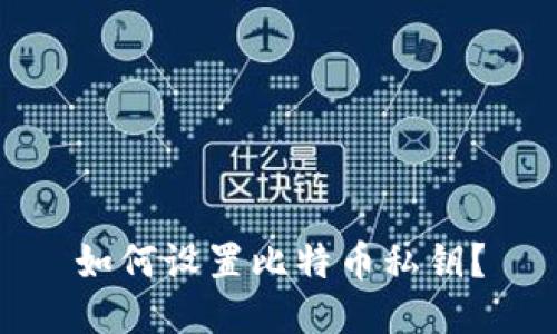 如何设置比特币私钥?