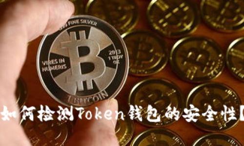 如何检测Token钱包的安全性?