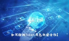 如何检测Token钱包的安全性?