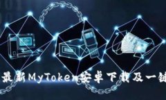 安卓用户必看!最新MyToken安卓下载及一键快速安