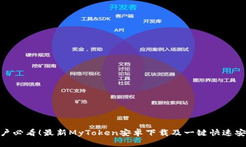 安卓用户必看!最新MyToken安卓下载及一键快速安装步骤