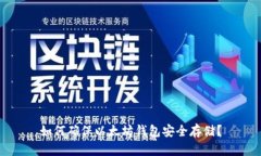 如何确保以太坊钱包安全存储?