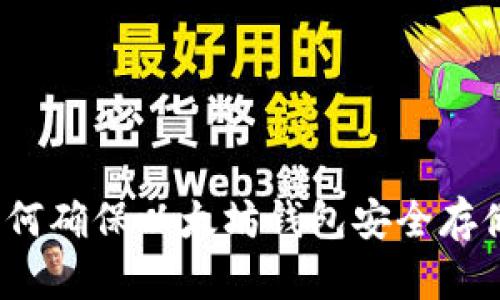 如何确保以太坊钱包安全存储?