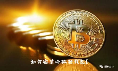 如何安装小狐狸钱包?