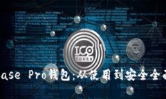 Coinbase Pro钱包:从使用到安全全面解析