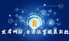 币圈新项目发布网站,全方位掌握最新数字货币