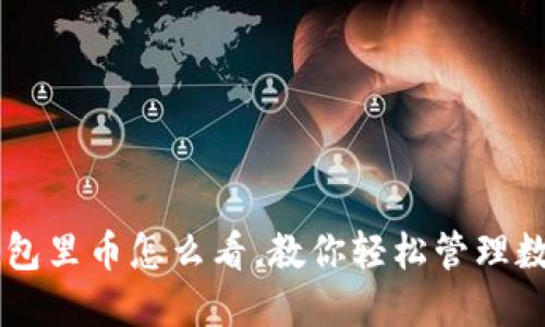 狗狗钱包里币怎么看,教你轻松管理数字货币