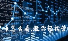 狗狗钱包里币怎么看,教你轻松管理数字货币