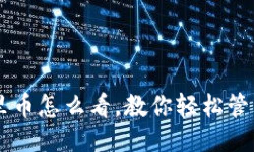 狗狗钱包里币怎么看,教你轻松管理数字货币