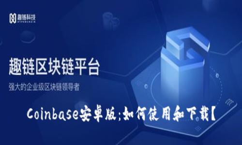 Coinbase安卓版:如何使用和下载?