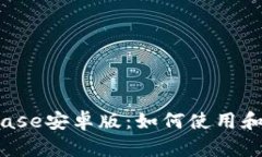 Coinbase安卓版:如何使用和下载?