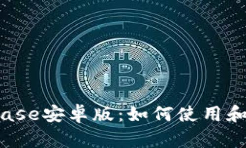 Coinbase安卓版:如何使用和下载?