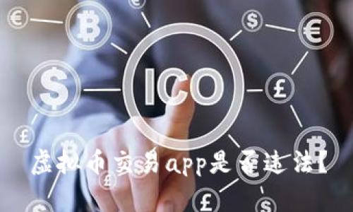 虚拟币交易app是否违法?