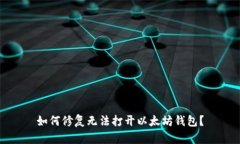 如何修复无法打开以太坊钱包?