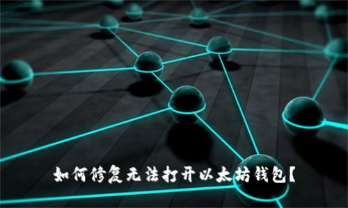 如何修复无法打开以太坊钱包?