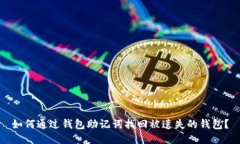 如何通过钱包助记词找回被遗失的钱包?