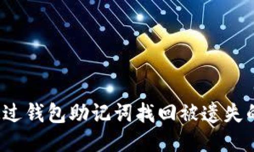 如何通过钱包助记词找回被遗失的钱包?