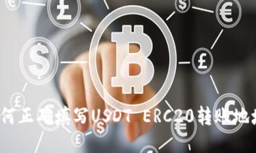 如何正确填写USDT ERC20转账地址?