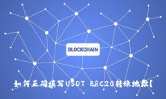 如何正确填写USDT ERC20转账地址?