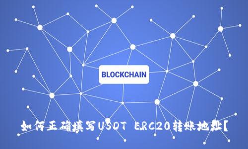 如何正确填写USDT ERC20转账地址?