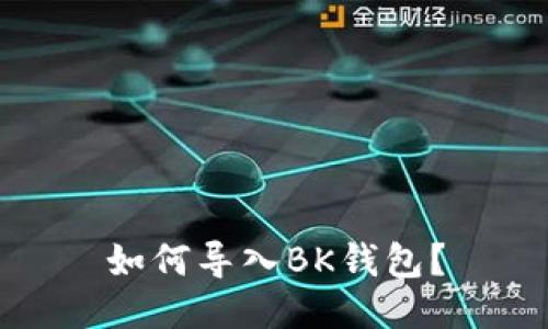 如何导入BK钱包?