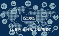 BK钱包为什么不能限价?