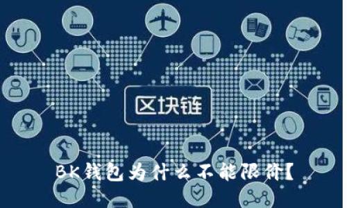 BK钱包为什么不能限价?