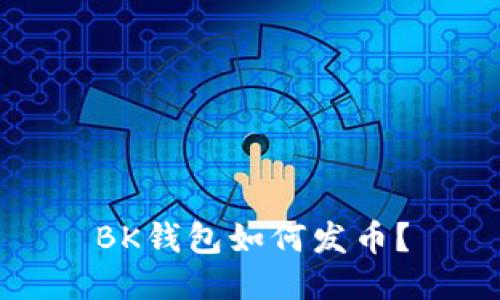 BK钱包如何发币?