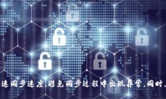 比特币钱包同步数据太大:解决办法和技巧比特